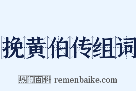 挽黄伯传组词是什么意思的图片